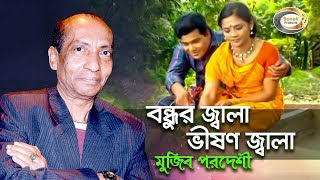 Mujib Pardeshi  Bondhur Jala Vishon Jala  বন্ধুর জ্বালা ভীষণ জ্বালা  New Bangla Music Video 2016 [upl. by Yaker]