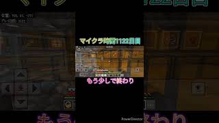 【15秒マイクラ】1122日目 地下倉庫整備⑰ [upl. by Virendra]