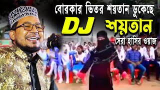 Kabir Bin Samad New Waz  বোরকা ওয়ালির DJ ড্যান্স হাসতে হাসতে শেষ  সেরা হাসির ওয়াজ কবির বিন সামাদ [upl. by Wawro]