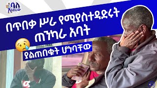 በጥበቃ ስራ የሚያስተዳድሩት ጠንካራ አባት  ያልጠበቁት ሆነባቸው  ባለአደራው  baladeraw  😱 [upl. by Luana]