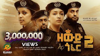 ዘውድ እና ጎፈር 2 ሙሉ ፊልም  Zewd Ena Gofer 2  Full Length Ethiopian Film 2023 Eliana Entertainment [upl. by Teerpnam]