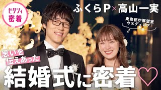 【ふくらP＆高山一実】幸せオーラ全開！ふたりの愛にあふれた結婚式♡ [upl. by Kelula]