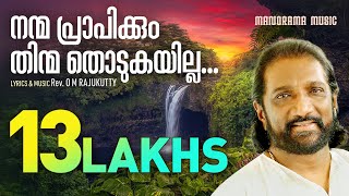 Nanma Prapikkum  K G Markose  Rev O M Rajukutty  Malayalam Christian Devotional Songs [upl. by Akenehs]