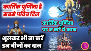 Kartik Purnima 2024 कार्तिक पूर्णिमा है सबसे पवित्र दिन भूलकर भी न इन चीजों का दान [upl. by Eldrid]