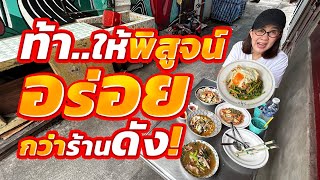 สมราคาคุย อร่อยจ่ายสบาย ลูกค้าติดใจเยอะ ผัดมา60ปี [upl. by Brynne]