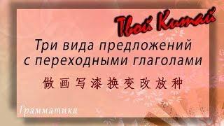 Практическая грамматика китайского языка  три вида предложений с переходными глаголами [upl. by Pepillo864]