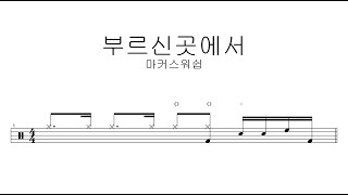 마커스워쉽부르신곳에서  드럼악보 [upl. by Ahsietal]