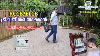 ELCBRCCB ട്രിപ്പിങ് ശരിയാക്കാൻ പഠിക്കാം [upl. by Semajwerdna]