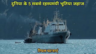 Duniya ke 5 Sabse Rahasyamayi Ghost Ships  Scary Facts  Real Ghatnayen [upl. by Gomez]