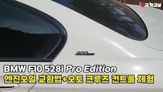 엔진오일 교환법오토 크루즈 컨트롤 체험기BMW F10 528i Pro Edition [upl. by Eecram]