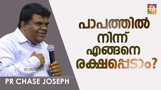 പാപത്തിൽ നിന്നും രക്ഷപ്പെടുവാൻ എന്താണ് വഴി  പാസ്റ്റർ ചെയ്‌സ് ജോസഫ് പ്രസംഗിക്കുന്നു PR CHASE JOSEPH [upl. by Idette7]