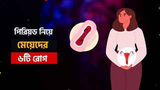 পিরিয়ড সম্পর্কিত ৬টি রোগ  Period Pain Bleeding Disease and Treatment [upl. by Niuqauj48]