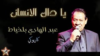 يا داك الانسان  عبد الهادي بلخياط  نسخة كاريوكي Ya Dak Al Inssan  Abdelhadi Belkhayat  Karaoké [upl. by Ardnasil]