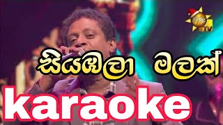 Siyambala Malak karaoke without voice and lyrics asankapriyamantha sinhalakaraoke sinhalasongs [upl. by Nnoj886]