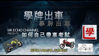 電單車考牌motovlog 7 電單車 學牌出車 [upl. by Yerkovich]