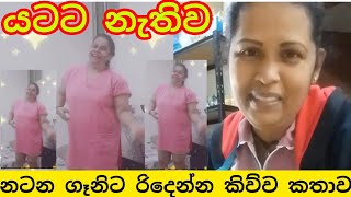 tik tok නිසා යටට අඳින්නත් අමතක වුන කද්දාමාවිදෙස්හඬ [upl. by Cassandry]