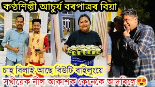 আচুৰ্য বৰপাত্রৰ বিয়াত আমি নাচি দিলোঁ😍Singer Achurjya Barpatra Biya Marriage ceremonyNilotpal [upl. by Heather89]