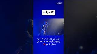 اجرای آهنگ quotحیفquot امیر مقاره برای اولین بار در کنسرت 7 آبان [upl. by Hughes]