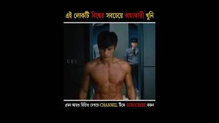 এই লোকটি পৃথিবীর সবচেয়ে অহংকারী খুনি 💀 [upl. by Eenolem]