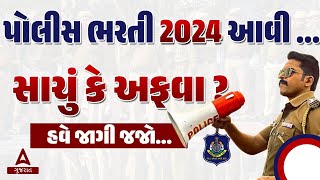 Gujarat Police Bharti 2024 New Update  Gujarat Police LRD Constable PSI  Full Details [upl. by Nostaw385]