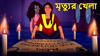 মৃত্যুর খেলা  Bhuter Golpo  Rupkothar Golpo  Bengali Fairy Tales  Horror Stories [upl. by Tirzah]