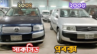 Probox Succed এর মুল্য জানুন।Toyota probox price in bd।car toyotacarpriceproboxsuccedsuccede [upl. by Det889]