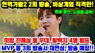 현역가왕2 2회 방송 비상계엄 직격탄 방송 중단 시청률 급락 미방 진해성 등 무대 탈락자 4명 발표 MVP 등 3회 방송서 재편성 방송 예정 [upl. by Lipinski]