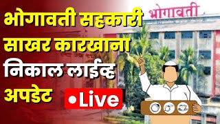 🔴 LIVE  भोगावती सहकारी साखर कारखाना निकाल लाईव्ह अपडेट kknews pnpatil kolhapur [upl. by Eneles]