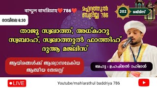 Mahlarathul badriyya 786 is live താജുസ്വലാത് അധ്കാറുസ്വബാഹ് ദുആമജ്‌ലിസ് അൽഹംദുലില്ലാഹ് അള്ളാഹു [upl. by Eylsel]