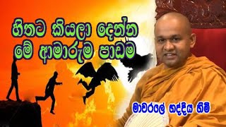 හිතට කියලා දෙන්න මේ ආමාරුම පාඩම  mawarale bhaddiya himi  dharma deshana [upl. by Oremoh]