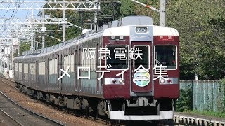 阪急電鉄 駅メロディ・車内チャイム全集（2018年版） [upl. by Jeana320]