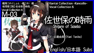 KanColle  Sasebo no Shigure 1MYB mode 佐世保の時雨 Shigure of Sasebo  English日本語 lyrics [upl. by Hoxie675]