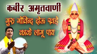 कबीर अमृतवाणी  गुरु गोविन्द दोउ खड़े काके लागू पाय  Kabir Amritvani [upl. by Acitel]