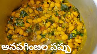 Anapa ginjala curry in telugu  అనపగింజల పప్పు  anapa ginjala recipe [upl. by Kaycee]