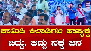 Comedy Khiladigalu Comedy show at Gaganachukki Jalapathotsava 2024  Kannada Comedy [upl. by Dalston]