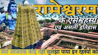 रामेश्वरम से जुड़े ऐसे अनसुलझे रहस्य एवं इतिहासRameshwaram secrets and mysteries [upl. by Martainn]