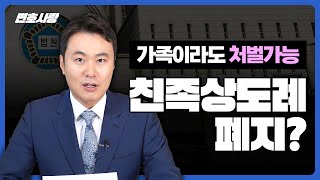 친족상도례 중단 quot사기·횡령 이제 안 봐준다quot 재산 빼돌린 가족 처벌 가능 I 형사전문변호사 [upl. by Ayidah]