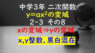 【かゆチャレ】数学 中３ 二次関数 yax2の変域 23（xの変域⇒yの変域を求める、xyは整数、黒丸白丸混在）その８ 無料プリント、印刷 [upl. by Oglesby]