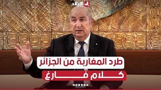 الرئيس تبون طرد المغاربة من الجزائر كلام فارغ وهم يعيشون وسط الشعب الجزائري ويعملون في الجزائر [upl. by Kata]