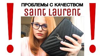 Что случилось с моим кошельком на цепочке Saint Laurent Разочарование в качестве YSL [upl. by Yerxa]