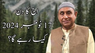 اج کا دن 17 نومبر 2024 کیسا رہے گا؟ [upl. by Muryh186]