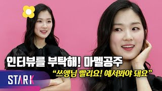 quot인터뷰를 부탁해 마멜공주quot 배우 김혜윤 인터뷰Star Interview Kim Hye Yoon [upl. by Zonnya]