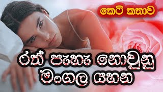 රත් පැහැ නොවුනු මංගල යහන  සිංහල කෙටි කතාව  Sinhala Short Story SandaManThalawa [upl. by Araes]