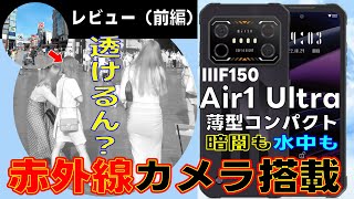 【透けるん？】IIIF150 Air1 Ultraレビュー 暗闇でも水中でも撮影できる SONY製ナイトビジョン赤外線カメラ搭載の薄型軽量タフネススマホ（基本性能編） [upl. by Nordna]