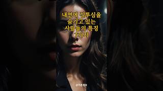 내면에 질투심을 숨기고 있는 사람들의 특징 7가지 인생조언 인간관계 좋은글 [upl. by Fred]