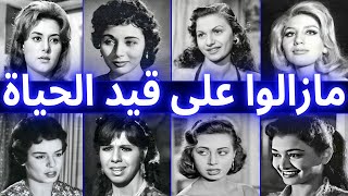 فنانون من الزمن الجميل والرائع نسيناهم وهم مازالوا على قيد الحياة  وآخر ظهور لهم [upl. by Meedan]