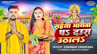 Chandan Chanchal  सईया माथवा पऽ दउरा उठाल  Saiya Mathwa Pa Daura Uthala  Chhath New Song 2024 [upl. by Nickelsen]