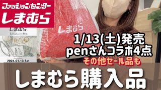 【しまむら購入品】113土penさんコラボ購入品＆セール品福袋解体品購入 [upl. by Eiramik]