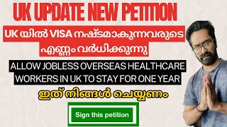 UK UPDATE NEW PETITION UK യിൽ VISA നഷ്ടമാകുന്നവരുടെ എണ്ണം വർധിക്കുന്നു Help us Let’s Do It Together [upl. by Notla]