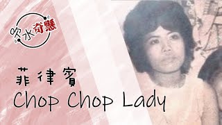 8 菲律賓 Chop Chop Lady [upl. by Apollo]